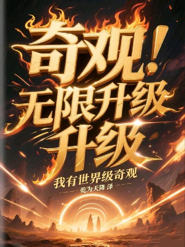 奇观无限升级我有世界级奇观