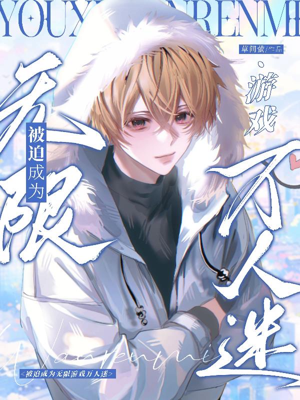 被迫成为无限游戏万人迷