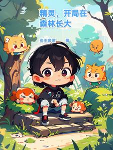 精灵开局在森林长大