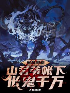 重生山君在诡异世界成为皇帝