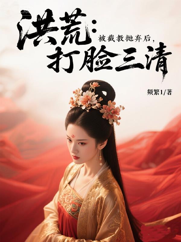 洪荒被截教抛弃后打脸三清