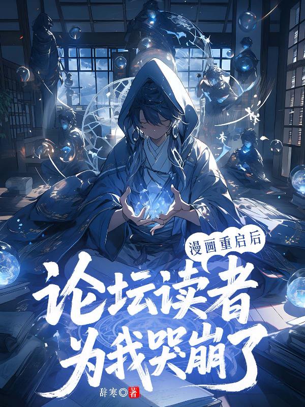 漫画重启后论坛读者为我哭崩了