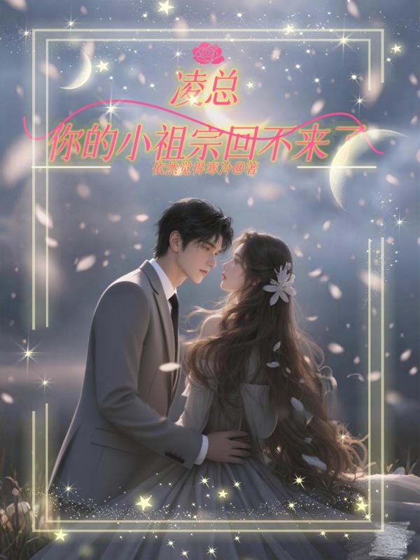 凌总你的小祖宗回不来了