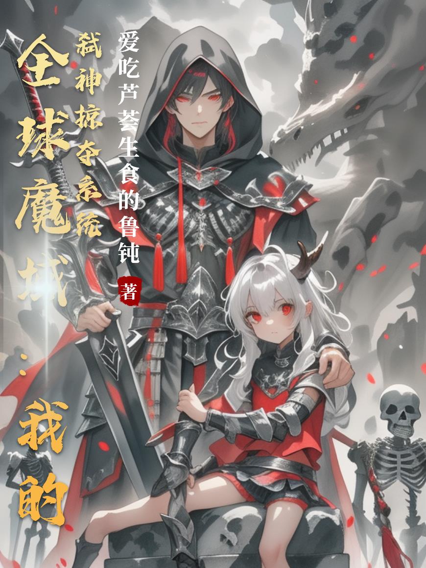 全球魔域我的弑神掠夺系统