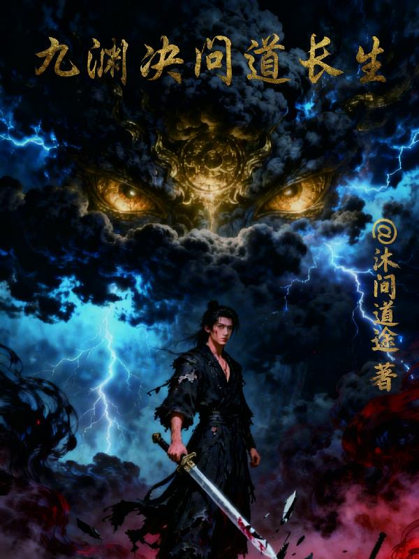九渊决问道长生
