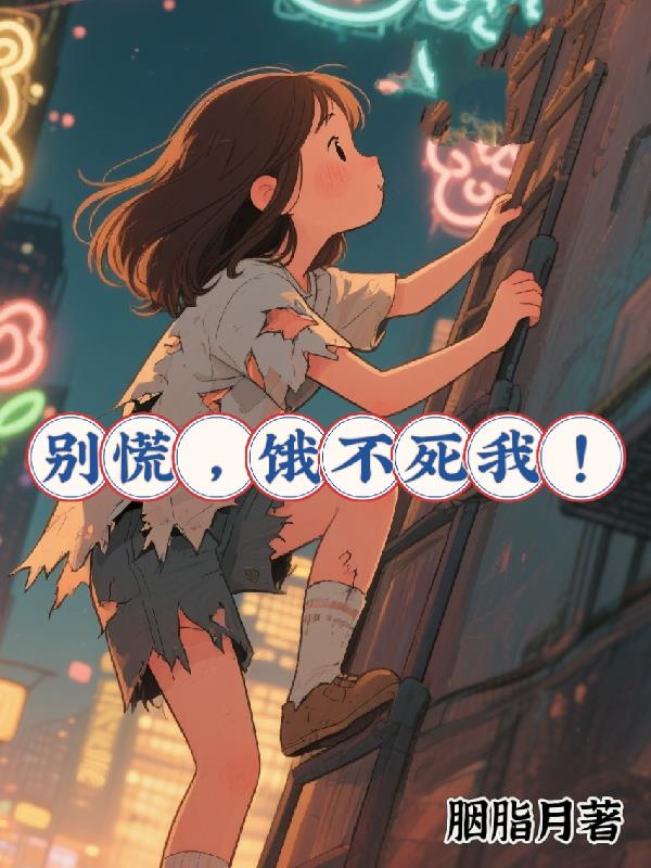 别慌饿不死我