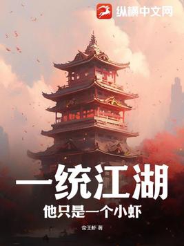 一统江湖他只是一个小虾