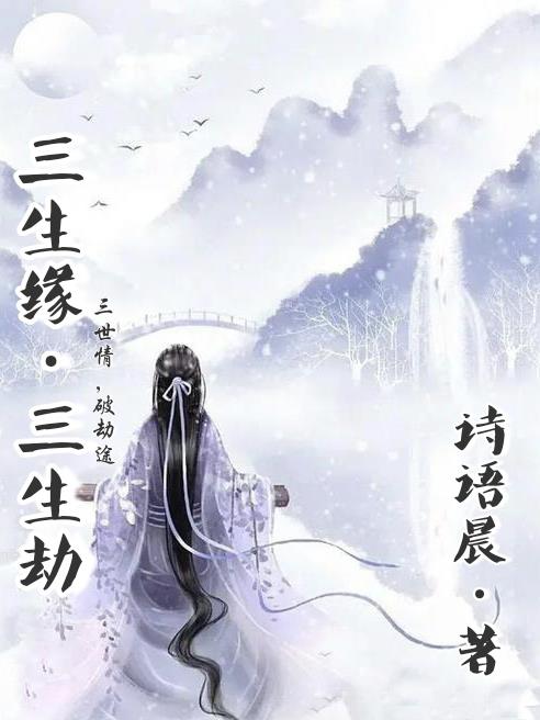 三生缘三生劫