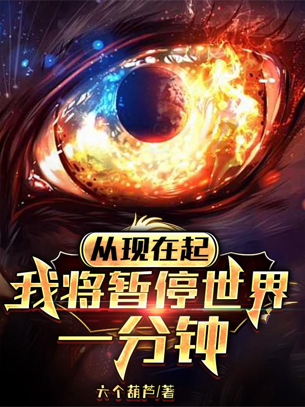 从现在起我将暂停世界一分钟