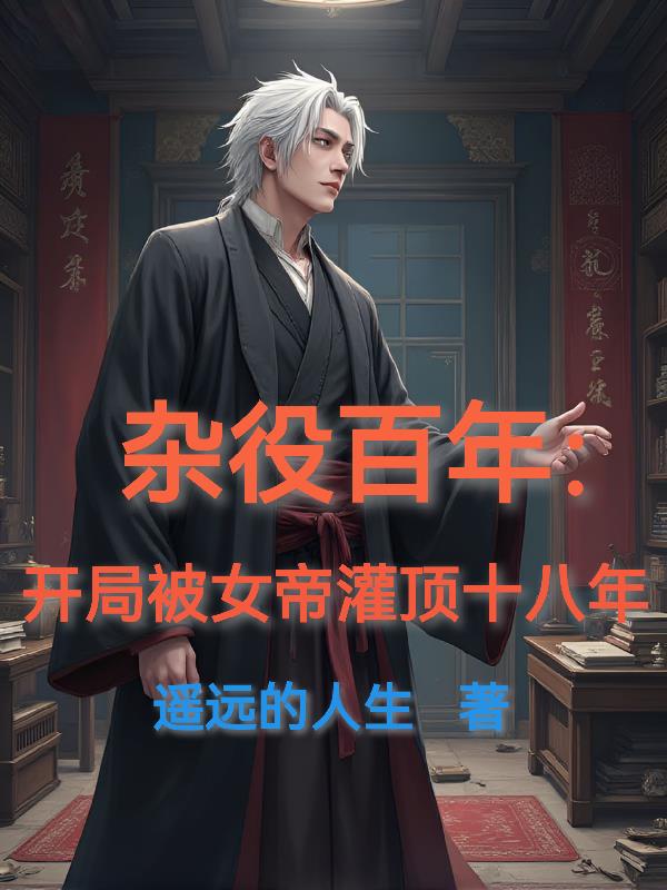 杂役百年开局被女帝灌顶十八年