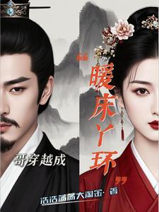 暖房丫环建社团当大佬