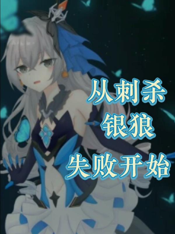 崩坏三从刺杀银狼失败开始