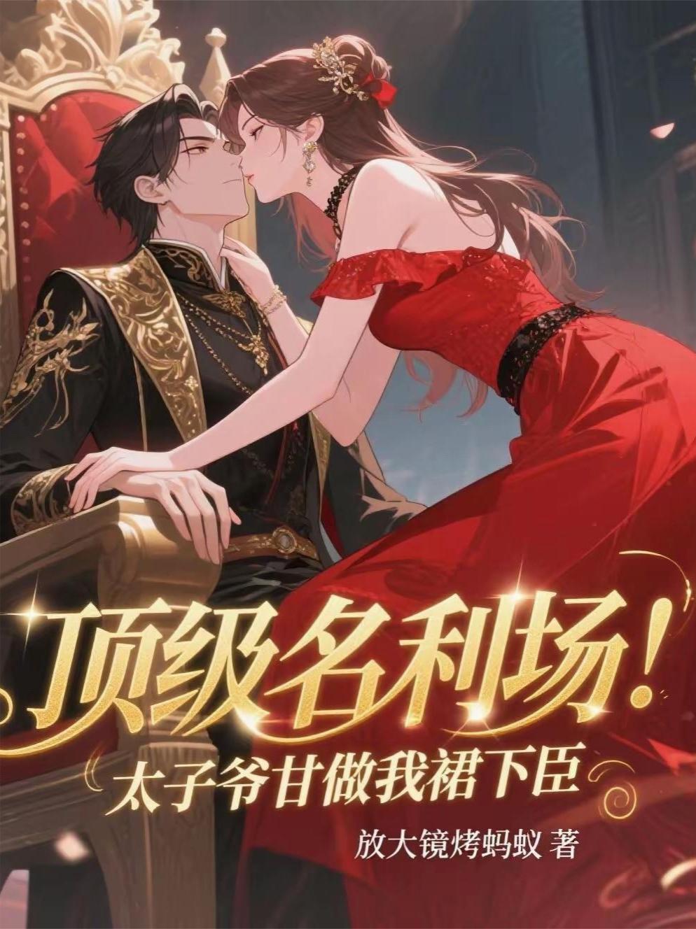 顶级名利场太子爷甘做我裙下臣