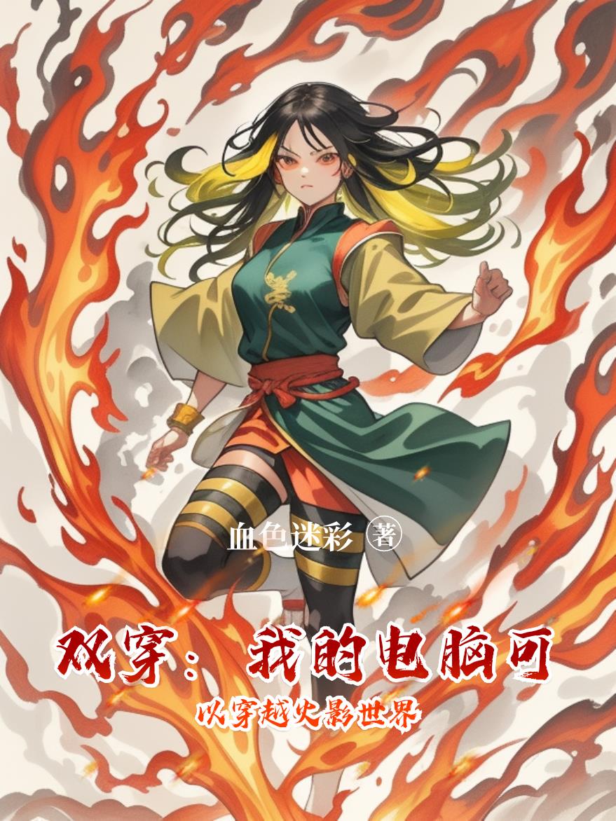 双穿我的电脑可以穿越火影世界