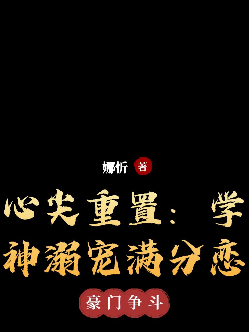 心尖重置学神溺宠满分恋