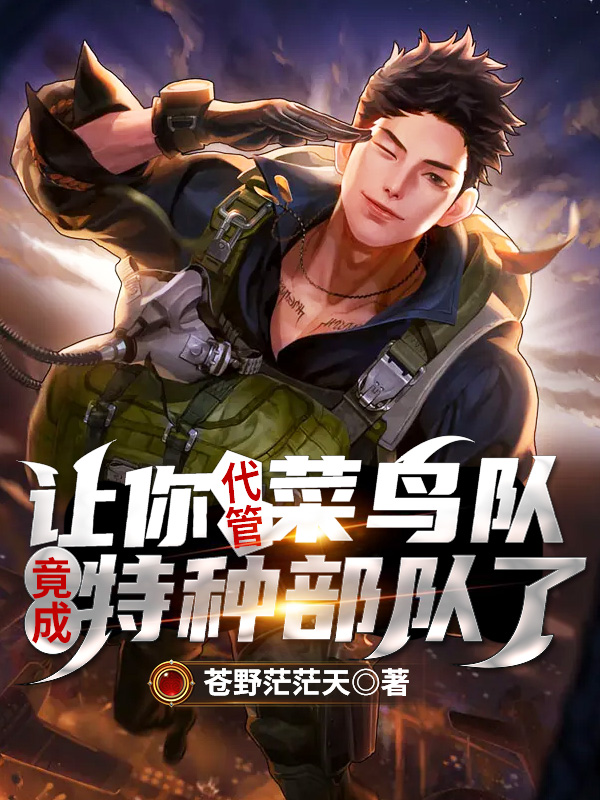 让你代管菜鸟队竟成特种部队了