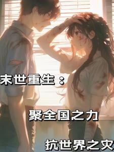 重回一世祖国爸爸需要我