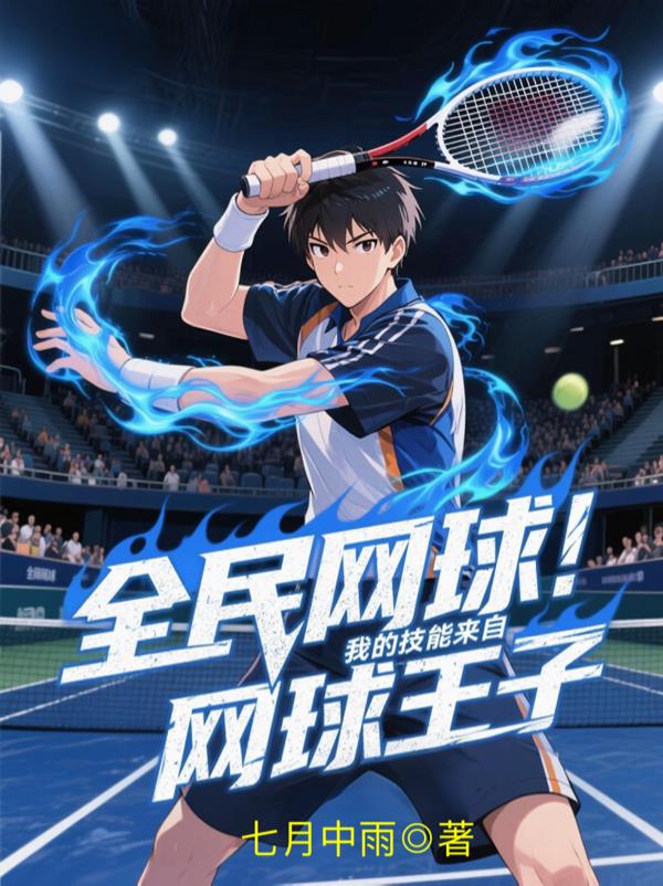 全民网球我的技能来自网球王子