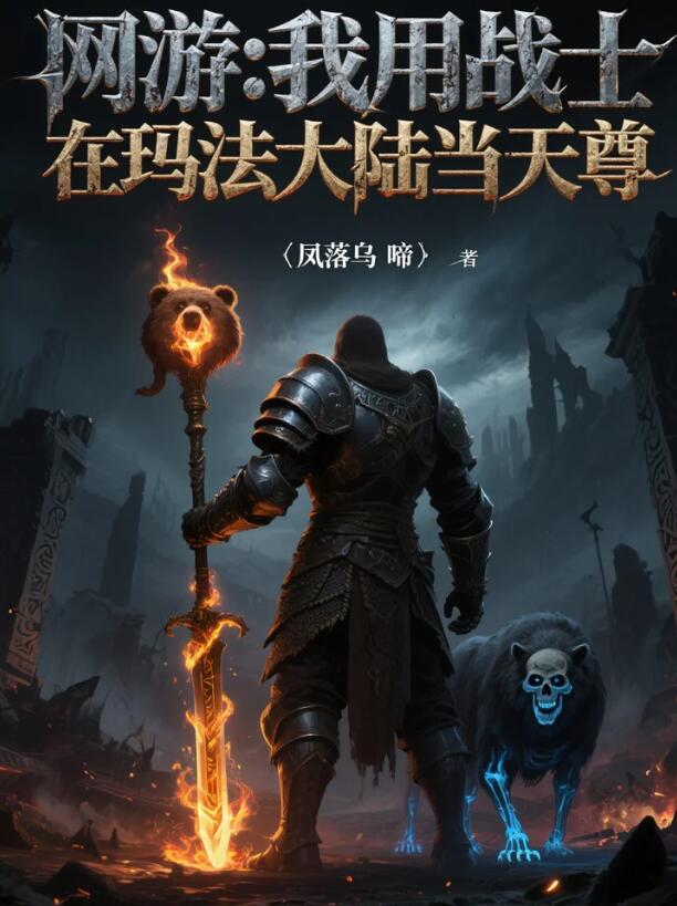 网游我用战士在玛法大陆当天尊
