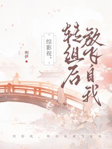 综影视转组后放飞自我