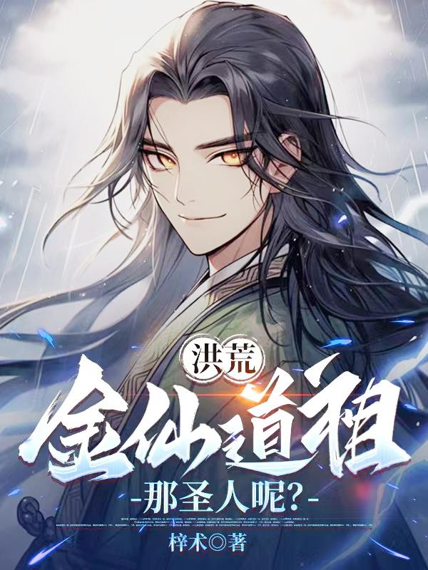 洪荒金仙道祖那圣人呢