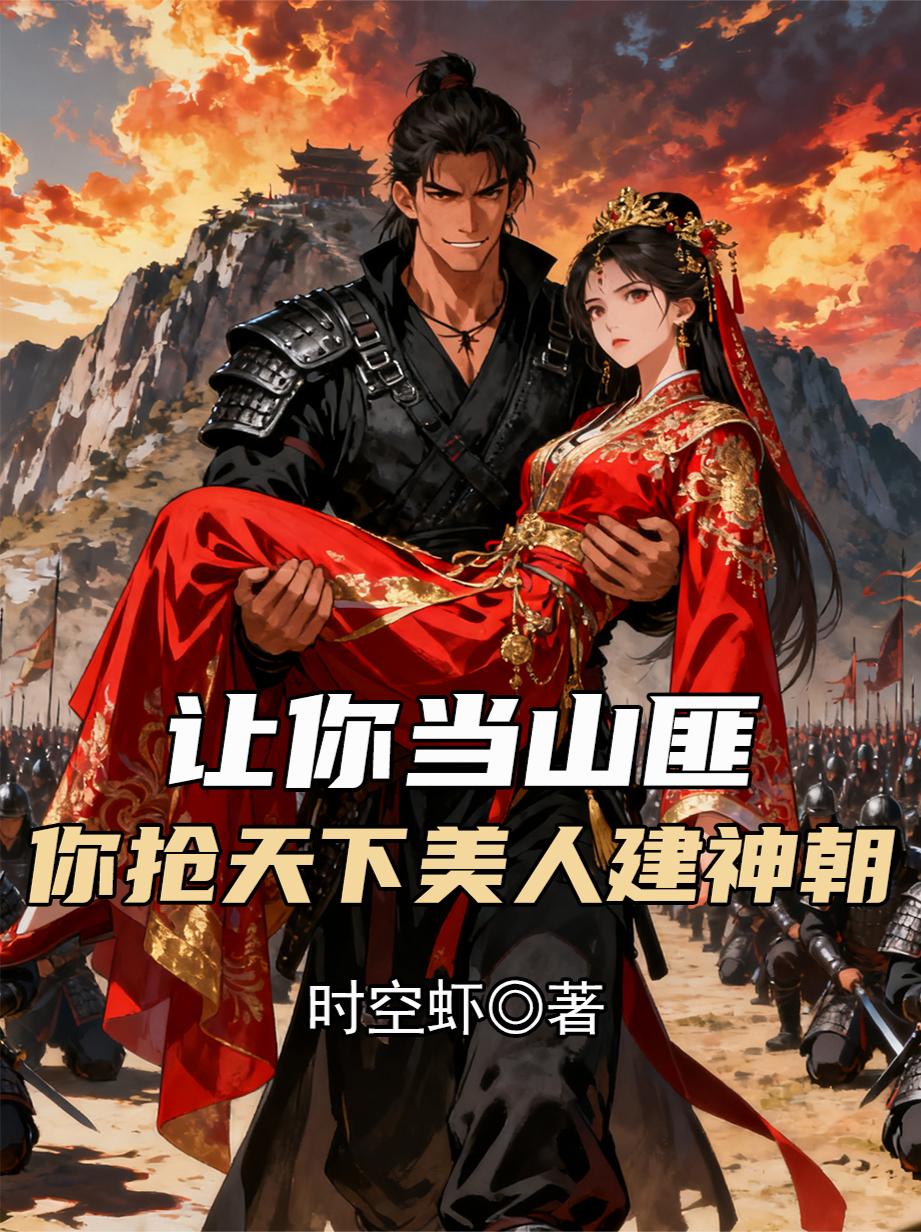 让你当山匪你抢天下美人建神朝