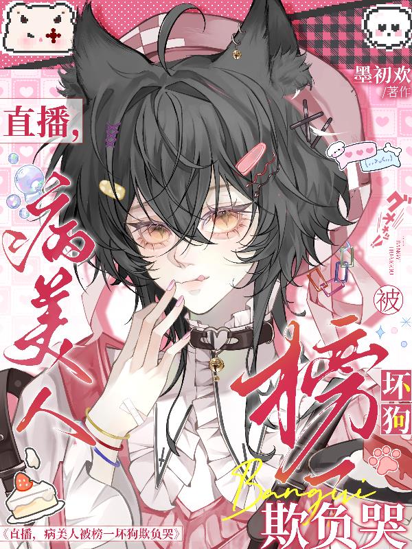 直播病美人被榜一坏狗欺负哭