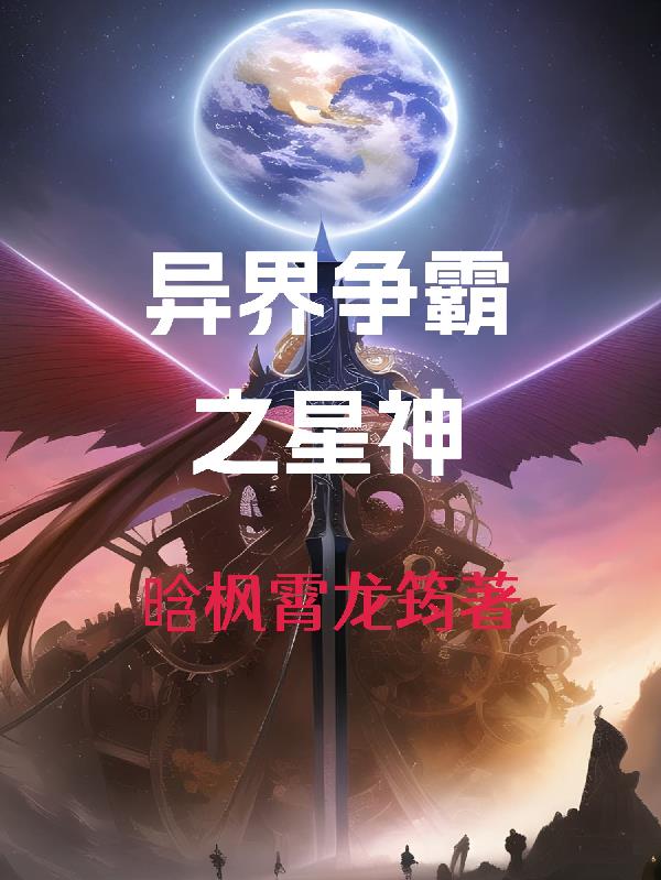 异界争霸之星神