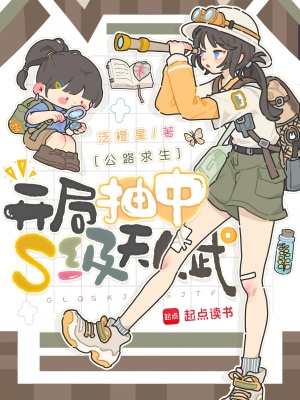 公路求生开局抽中S级天赋