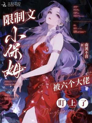 限制文小保姆被六个大佬盯上了