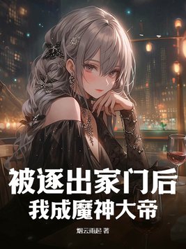 被逐出家门后我成魔神大帝