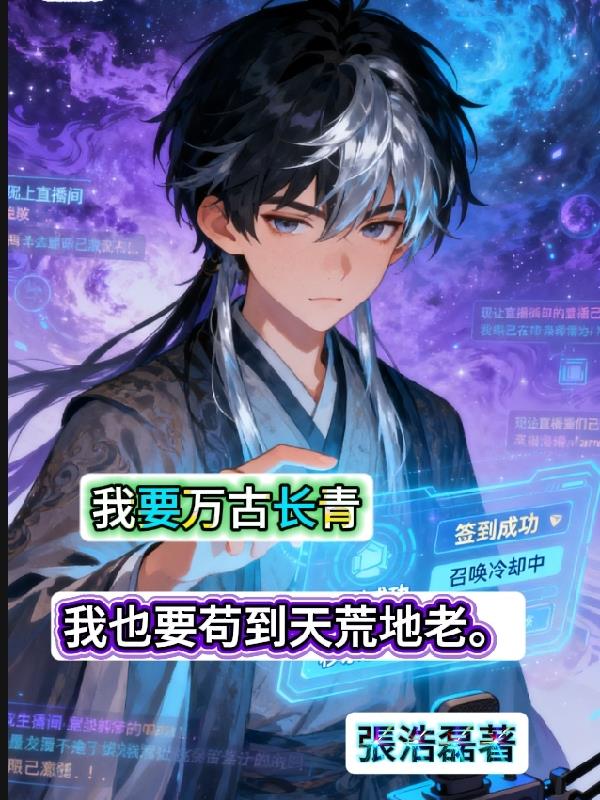 我要万古长青我也要苟到天荒地