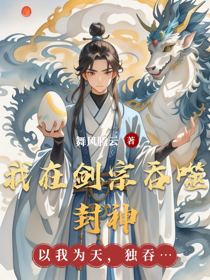 我在剑宗吞噬封神