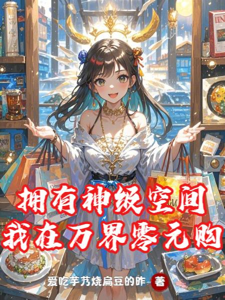 拥有神级空间我在万界零元购