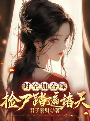 神格在手诸天尸体归我所有