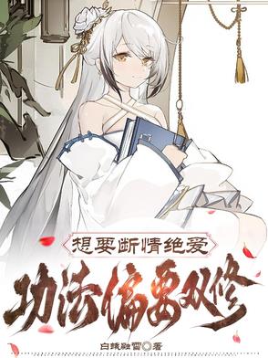 想要断情绝爱功法偏要双修