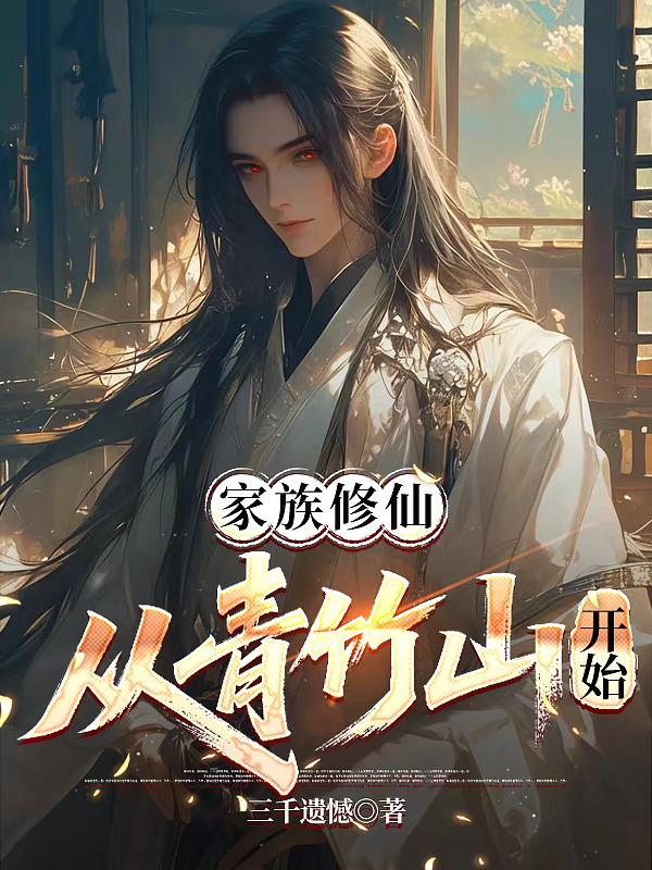 家族修仙从青竹山开始