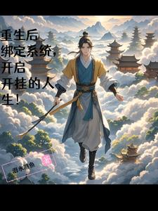 重生后绑定系统开启开挂的人生