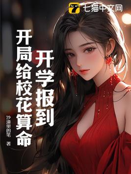 开学报到开局给校花算命