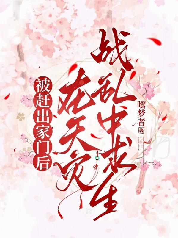 被赶出家门后在天灾战乱中求生