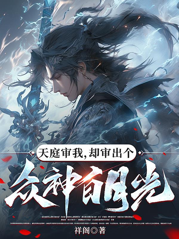 天庭审我却审出个众神白月光