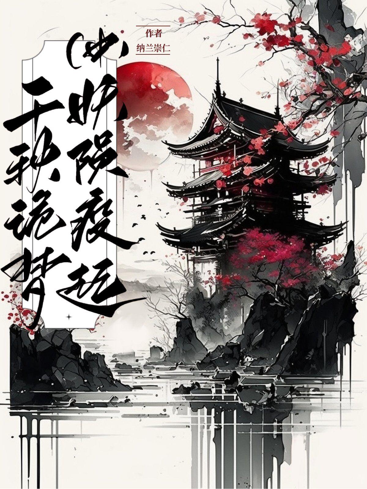 千秋诡梦妖陨疫起