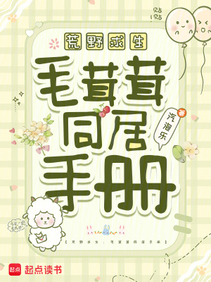 荒野求生毛茸茸同居手册