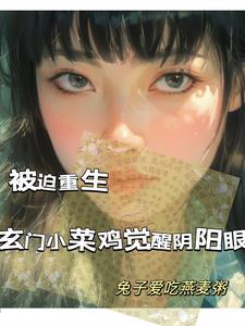 被迫重生玄门小菜鸡觉醒阴阳眼