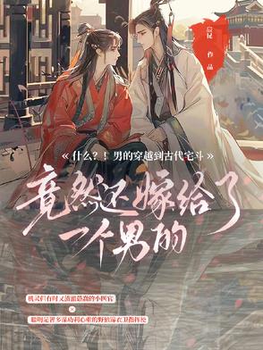 什么男的穿越到古代宅斗