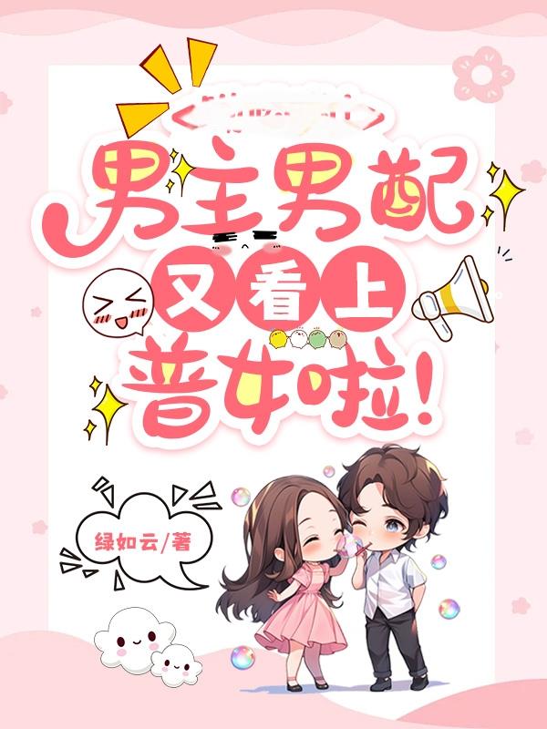 男主男配又看上普女啦