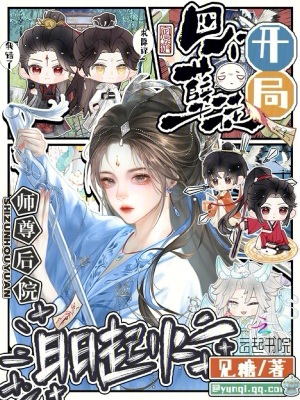 开局四个孽徒师尊后院日日起火
