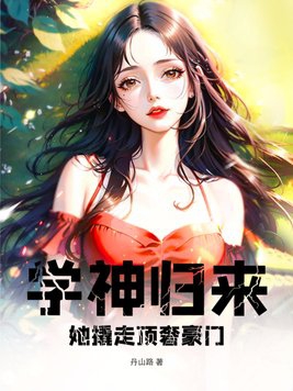 学神归来她撬走顶奢豪门