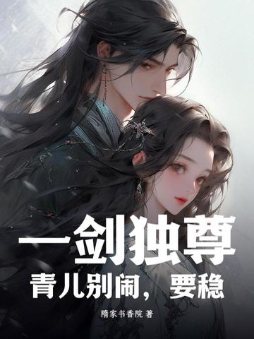一剑独尊青儿别闹要稳