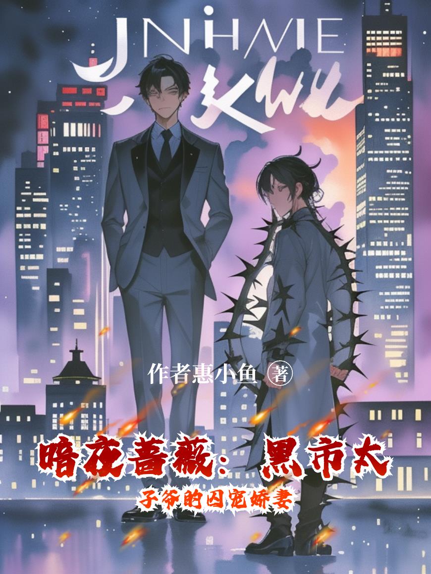暗夜蔷薇黑市太子爷的囚宠娇妻